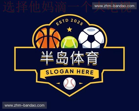 半岛体育官方网站链接入口 半岛体育官方网站链接入口